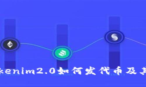 ### tokenim2.0如何发代币及其操作指南