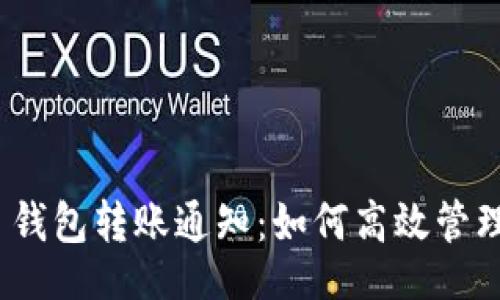 且的
Tokenim 2.0 钱包转账通知：如何高效管理您的加密资产