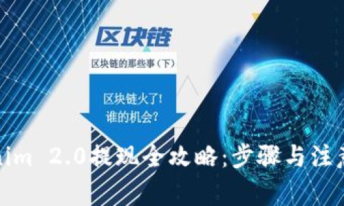 Tokenim 2.0提现全攻略：步骤与注意事项