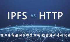 区块链卫星导航相关股票分析：投资者必看的优