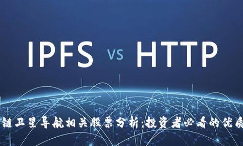 区块链卫星导航相关股票分析：投资者必看的优质股票