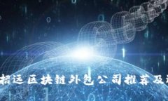 2023年招远区块链外包公司推荐及选择指南