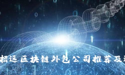2023年招远区块链外包公司推荐及选择指南