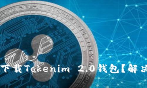 为什么苹果手机无法下载Tokenim 2.0钱包？解决方法与常见问题分析
