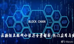 2023年区块链互联网小程序全景解析：热门应用与