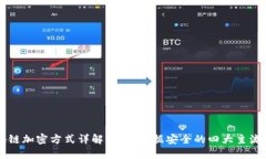 区块链加密方式详解：保证数据安全的四大主流