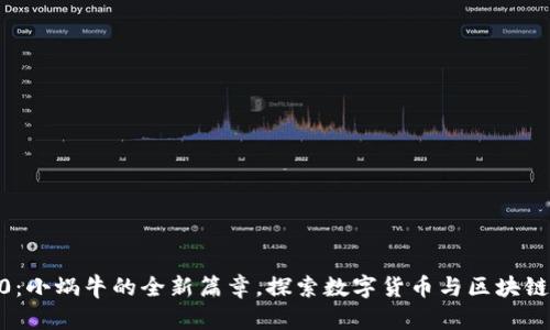TokenIM2.0：小蜗牛的全新篇章，探索数字货币与区块链的未来方向