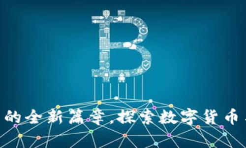 TokenIM2.0：小蜗牛的全新篇章，探索数字货币与区块链的未来方向