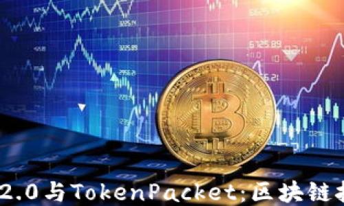 
TokenIM 2.0与TokenPacket：区块链技术的双璧