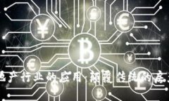 区块链在地产行业的应用：颠覆传统的房产交易