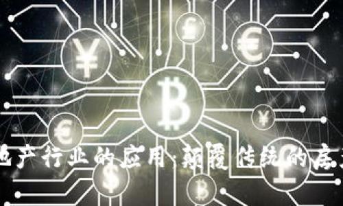 区块链在地产行业的应用：颠覆传统的房产交易模式