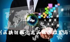 广州区块链概念龙头股票推荐与分析