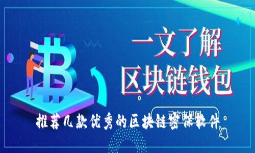 推荐几款优秀的区块链密保软件