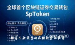 推荐几款优秀的区块链密保软件