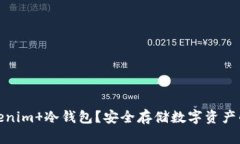什么是Tokenim 冷钱包？安全存储数字资产的最佳选