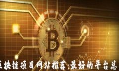 区块链项目网站推荐：最好的平台总结