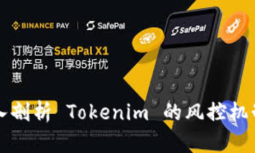 ### 深入剖析 Tokenim 的风控机制与重要性