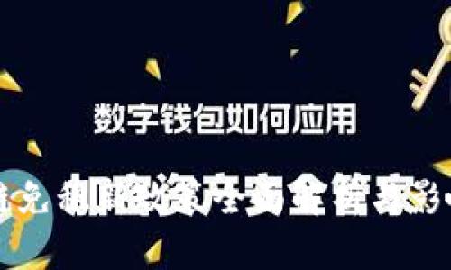 区块链免租新政策全面解析与影响分析