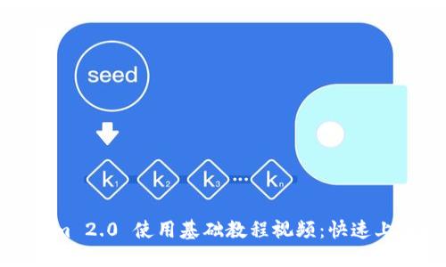 Tokenim 2.0 使用基础教程视频：快速上手指南