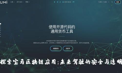 探索宝马区块链应用：未来驾驶的安全与透明