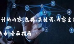 以下是根据您的要求设计的内容，包括、关键词