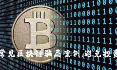 揭露常见区块链骗局案例，避免投资陷阱