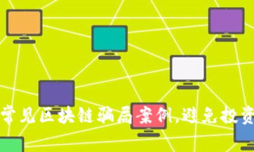 揭露常见区块链骗局案例，避免投资陷阱
