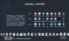 2023年宁波区块链开发公司推荐及行业前景分析