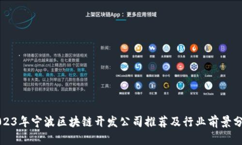 2023年宁波区块链开发公司推荐及行业前景分析