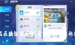 农产品区块链供应链：重塑现代农业的新动力