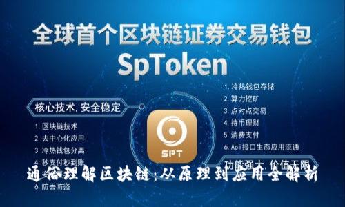 通俗理解区块链：从原理到应用全解析