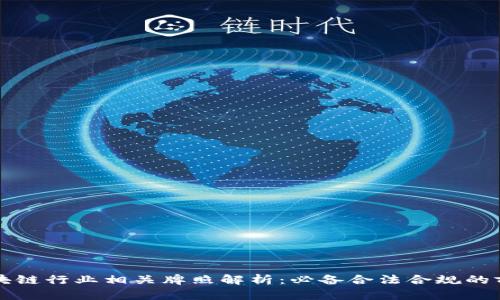 区块链行业相关牌照解析：必备合法合规的前提