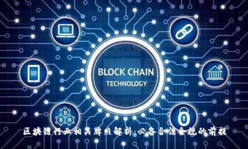 区块链行业相关牌照解析：必备合法合规的前提