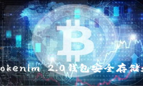 如何使用Tokenim 2.0钱包安全存储和管理狗币
