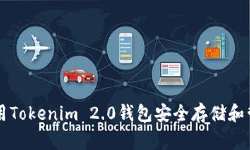 如何使用Tokenim 2.0钱包安全存储和管理狗币