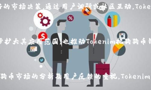   Tokenim：为何没有狗狗币钱包及其影响分析 / 

 guanjianci Tokenim, 狗狗币, 数字钱包, 加密货币 /guanjianci 

## 内容主体大纲

1. 引言
   - Tokenim简介
   - 数字钱包的重要性

2. 狗狗币简介
   - 狗狗币的起源及发展
   - 狗狗币的市场表现

3. Tokenim为何未推出狗狗币钱包
   - 技术与成本考虑
   - 市场需求分析
   - 竞争对手的情况

4. 狗狗币钱包的必要性
   - 用户需求
   - 便利性与安全性

5. Tokenim未来可能的发展方向
   - 可能推出狗狗币钱包的条件
   - 对市场的潜在影响

6. 相关问题探讨
   - 狗狗币钱包对于投资者的重要性
   - Tokenim在市场竞争中的地位
   - 数字钱包的安全性问题
   - 加密货币的监管政策对钱包的影响
   - 用户对于Tokenim的反馈与需求
   - Dogecoin生态系统的未来

---

### 引言

随着区块链技术的发展，越来越多的加密货币和数字钱包应运而生。Tokenim作为一个新兴的数字钱包平台，吸引了大量用户的关注。然而，许多用户发现Tokenim并没有支持狗狗币（Dogecoin，简称DOGE）钱包的选项。本文将探讨Tokenim未推出狗狗币钱包的原因，以及这一选择对用户和市场产生的影响。

### 狗狗币简介

#### 狗狗币的起源及发展

狗狗币于2013年12月由软件工程师比利·马库斯（Billy Markus）和杰克逊·帕尔默（Jackson Palmer）创建。起初，狗狗币是为了作为一种轻松的加密货币而推出，目的是让人们在社交媒体上进行小额打赏。狗狗币的标志是一只柴犬，这使得它在网络文化中迅速走红。

#### 狗狗币的市场表现

近年来，狗狗币以其较低的交易费用和快速的确认时间吸引了大量投资者。在2021年，狗狗币因特斯拉CEO埃隆·马斯克的推特影响而市值大幅上升，收获了无数关注。狗狗币不仅在社交媒体上建立了庞大的社区，还得到了众多在线商家的承认与支持。

### Tokenim为何未推出狗狗币钱包

#### 技术与成本考虑

Tokenim作为一个尚在发展的数字钱包平台，其技术架构可能初步不支持多种加密货币，尤其是市场繁荣的狗狗币。开发与维护一个具备安全性和稳定性的狗狗币钱包需要投入大量的人力与财力，而这可能不符合Tokenim的商业策略。

#### 市场需求分析

尽管狗狗币在市场上表现良好，但Tokenim团队可能进行了市场需求分析，发现针对狗狗币的钱包需求相对有限。此外，他们的主要用户也许更倾向于使用其他主流货币，导致狗狗币钱包的开发被搁置。

#### 竞争对手的情况

目前市场上存在许多支持狗狗币的钱包平台，如Coinbase、Binance等，这使得Tokenim意识到要在竞争中保持优势，可能需要专注于其他货币或提供更独特的服务。

### 狗狗币钱包的必要性

#### 用户需求

随着狗狗币用户群体的扩大，用户对安全和便利的数字钱包需求愈发明显。狗狗币钱包能够为用户提供更加灵活的存储和交易方式，帮助他们更好地管理资产。例如，用户可通过钱包直接进行小额交易、打赏和购买商品，而不必每次都进行复杂的交易操作。

#### 便利性与安全性

对用户而言，安全性是数字钱包的首要考虑因素。一个安全性高的狗狗币钱包能有效防止黑客攻击和资产盗窃，从而提升用户的使用体验。因此，在竞争中具备安全性极为重要，同时方便用户进行操作的狗狗币钱包同样必不可少。

### Tokenim未来可能的发展方向

#### 可能推出狗狗币钱包的条件

Tokenim若想在未来推出狗狗币钱包，首先需要评估用户的实际需求。同时，增强自身技术团队的能力，确保狗狗币钱包的安全与稳定性。此外，与狗狗币社区和生态的合作也将是一个推动因素，吸引用户迁移到该平台。

#### 对市场的潜在影响

如果Tokenim推出狗狗币钱包，将增大其市场份额，并进一步提升用户体验。在狗狗币正在不断融入生活的当下，Tokenim若能提供安全、便捷的钱包，将能吸引更多用户，并提升品牌在市场上的地位。

### 相关问题探讨

#### 狗狗币钱包对于投资者的重要性

投资者选择数字钱包的关键在于安全性、便捷性和支持的货币种类。狗狗币钱包对投资者尤其重要，因其可让投资者再次参与对狗狗币的交易和使用，促进其流通和使用。这使得狗狗币能够更好地融入日常生活，满足投资者的需求。

#### Tokenim在市场竞争中的地位

在竞争激烈的数字钱包市场中，Tokenim需要不断强化自己的技术实力和品牌认知。对市场趋势的敏锐洞察力将帮助Tokenim保持竞争优势。特别是在兼顾安全性和用户体验的同时，创新型功能的开发也将帮助Tokenim在市场上脱颖而出。

#### 数字钱包的安全性问题

安全性问题在数字钱包使用中经常被提及。诸如黑客攻击、私钥泄露等问题都会直接导致用户资产的损失。因此，在设计和开发钱包时，Tokenim需要十分重视安全措施，使得用户资产得到充分的保护。

#### 加密货币的监管政策对钱包的影响

随着各国对加密货币监管的不断加强，数字钱包的合规性问题也日益突出。这将直接影响Tokenim的运营模式及其推出钱包的计划。合规运营将有助于Tokenim在市场上的发展，同时保障用户的合法权益。

#### 用户对于Tokenim的反馈与需求

用户的反馈和需求将直接影响Tokenim的产品研发方向。了解用户对狗狗币钱包的需求和期望，将有助于Tokenim在未来做出更好的市场决策。通过用户调研或社区互动，Tokenim能有效获取用户真实反馈，从而指导产品的。

#### Dogecoin生态系统的未来

狗狗币作为一种备受欢迎的加密货币，其生态系统的发展前景广阔。未来，如能推动狗狗币与更多在线服务和商家的合作，将进一步扩大其应用范围，也推动Tokenim把狗狗币钱包纳入其发展计划中，从而实现双赢。

### 结论

尽管Tokenim目前尚未推出狗狗币钱包，但用户对此需求的日益增加，使得这一选择在未来的战略规划中变得尤为重要。通过对狗狗币市场的分析及用户反馈的重视，Tokenim有可能在未来进行相应的调整，推出支持狗狗币的钱包，为用户提供更好的服务。