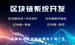 区块链融资领域的前沿公司一览