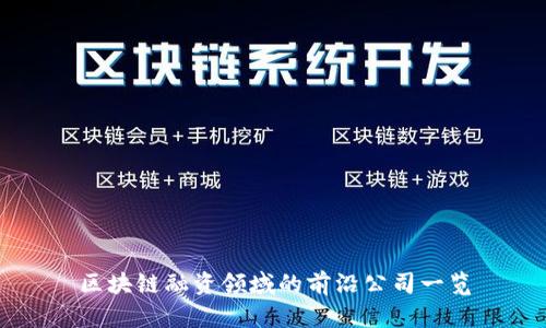 区块链融资领域的前沿公司一览