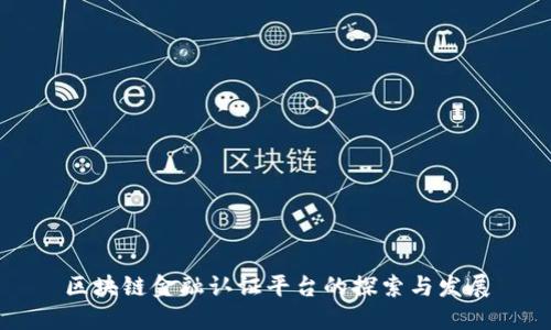 区块链金融认证平台的探索与发展