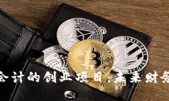 探索区块链会计的创业项目：未来财务的创新之