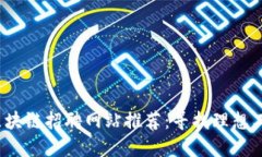 2023年日照区块链招聘网站推荐：寻找理想工作的