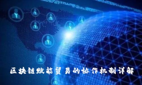 区块链赋能贸易的协作机制详解