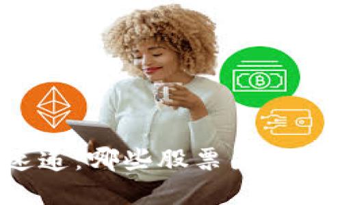 区块链概念股速递：哪些股票因区块链技术而暴涨？
