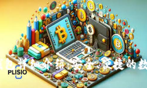 Tokenim 2.0 钱包详细介绍：安全、便捷的数字资产管理工具