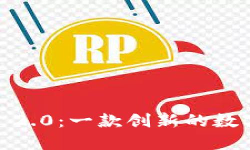 揭秘 Tokenim 2.0：一款创新的数字资产管理软件