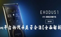 Tokenim平台的代币是否合法？全面解析与认识