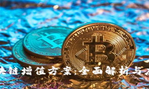 探索区块链增值方案：全面解析与应用实践