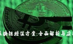 探索区块链增值方案：全面解析与应用实践