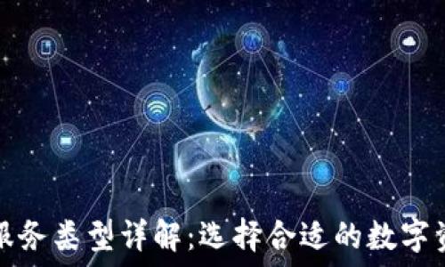   
区块链账户服务类型详解：选择合适的数字资产管理方案