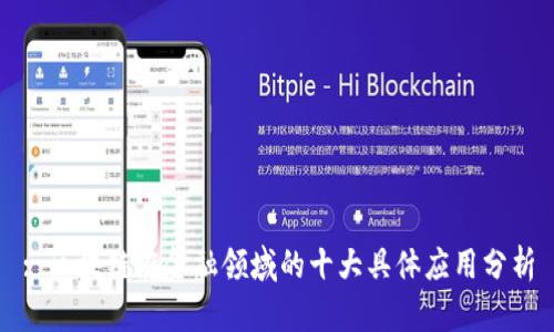 : 区块链在金融领域的十大具体应用分析